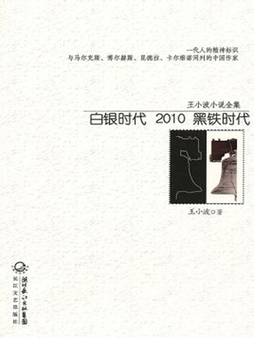 Title details for 王小波小说全集 白银时代2010黑铁时代 (Complete Works of Wang Xiaobo, Silver Age 2010 Iron Age) by 王小波 - Available
